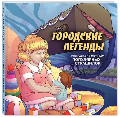 Городские легенды. Раскраска по мотивам популярных страшилок - фото 3