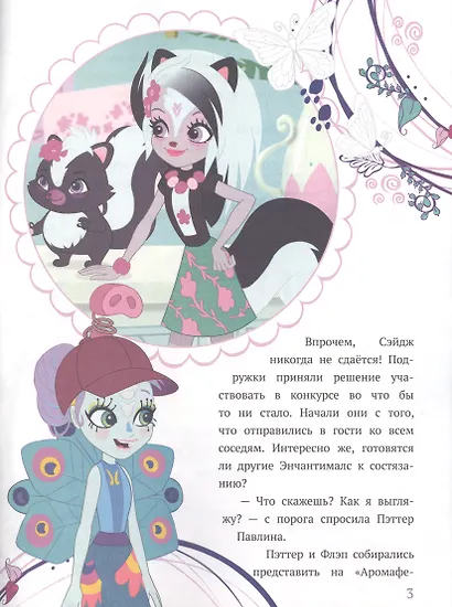 История с наклейками. "Энчантималс. Заботливые подруги" - фото 4