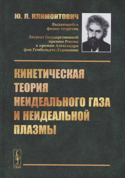 Кинетическая теория неидеального газа и неидеальной плазмы - фото 1