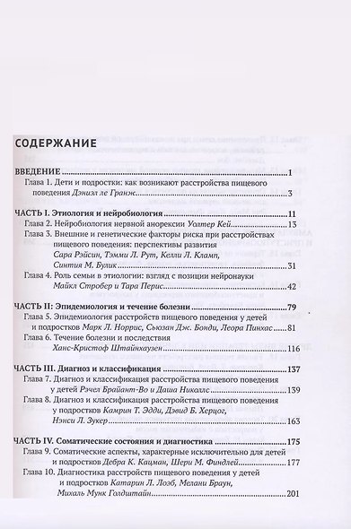 Расстройства пищевого поведения у детей и подростков. Пособие для терапевтов - фото 3