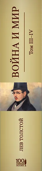 Война и мир (комплект из 2 книг) - фото 5