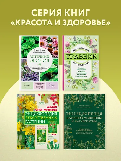Энциклопедия народной медицины и натуропатии. Профилактика и лечение заболеваний народными средствами в домашних условиях - фото 10