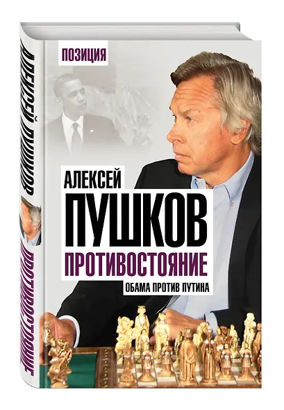 Противостояние. Обама против Путина - фото 3