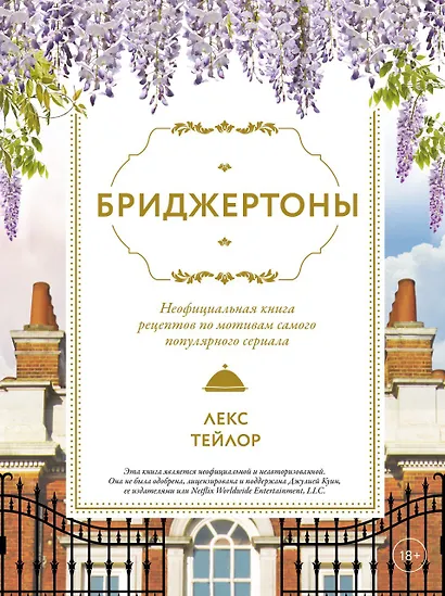 Бриджертоны. Неофициальная книга рецептов по мотивам самого популярного сериала - фото 1