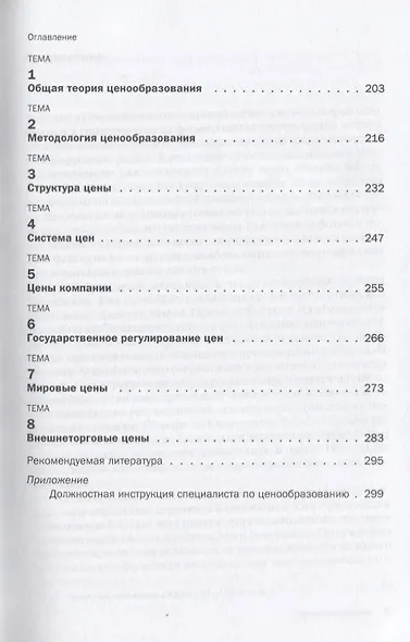 Ценообразование: Учебное пособие (ГРИФ) - фото 4