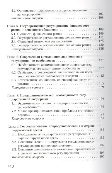Государственное регулирование национальной экономики в современной России. Учебник - фото 3