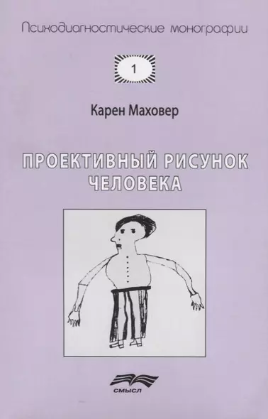 Проективный рисунок человека (7 изд.) (мПсМ) Маховер - фото 1