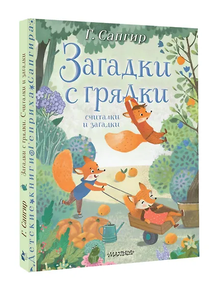 Загадки с грядки. Считалки и загадки - фото 3