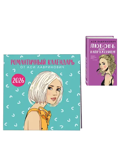 Комплект: Романтичный календарь от Аси Лавринович на 2026 год + Любовь под напряжением - фото 3