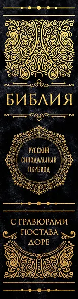 Библия. Русский синодальный перевод с гравюрами Гюстава Доре (бархат) - фото 5