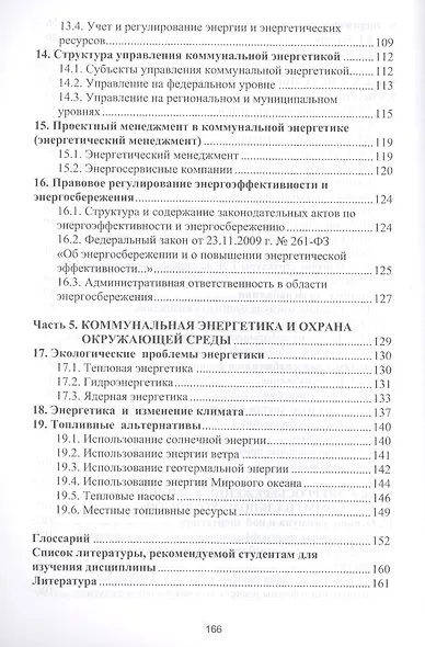 Энерго- и ресурсосбережение в строительстве и городском хозяйстве - фото 4