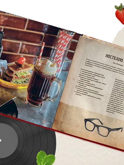 Алкоголь и винил. Легенды возвращаются! 70 новых альбомов и 140 коктейлей для зажигательных виниловых вечеринок - фото 10