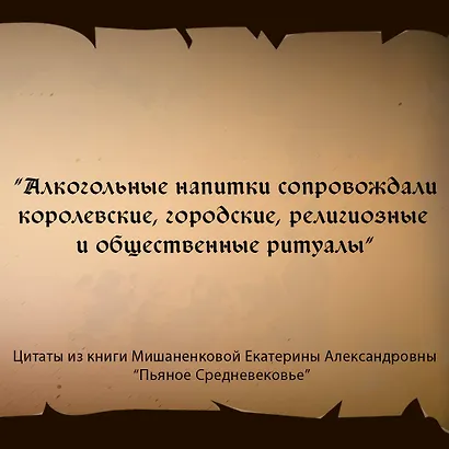 Пьяное Средневековье. Средневековый алкоголь: факты, мифы и заблуждения - фото 4