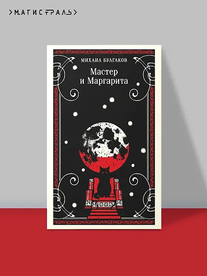 Мастер и Маргарита - фото 4