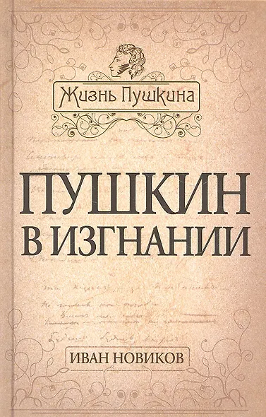 Пушкин в изгнании - фото 3