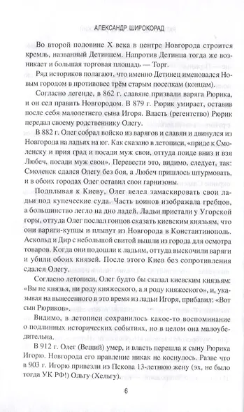 Ратоборец Александр Невский. Мифы и реалии великой судьбы - фото 6