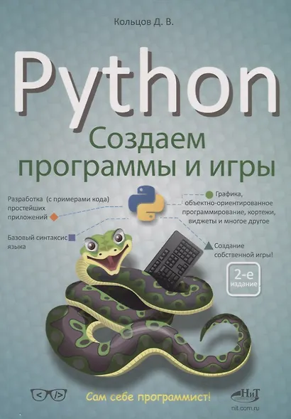 Python Создаем программы и игры - фото 4