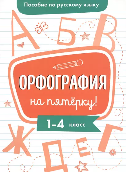 Пособие по русскому языку. Орфография на пятёрку! 1-4 класс - фото 1