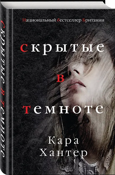 Скрытые в темноте - фото 3