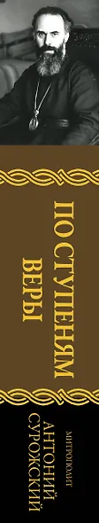По ступеням веры - фото 6