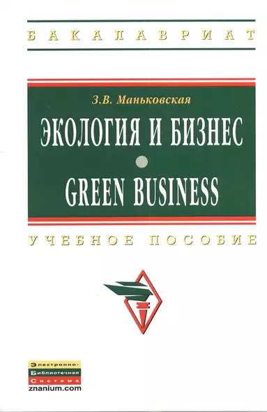 Экология и бизнес = Green Business: Учеб. пособие - фото 1