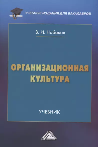 Организационная культура: Учебник для бакалавров - фото 1