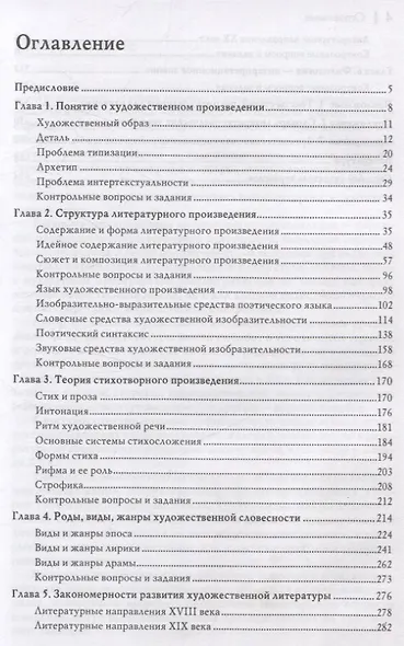 Теория литературы: Учебное пособие для вузов 4-е изд., перераб. и доп. - фото 3