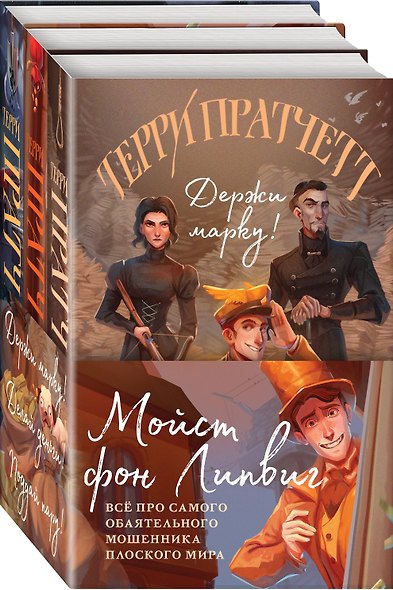 Мойст фон Липвиг. Трилогия. Держи марку! Делай деньги! Поддай пару! (комплект из 3 книг) - фото 3