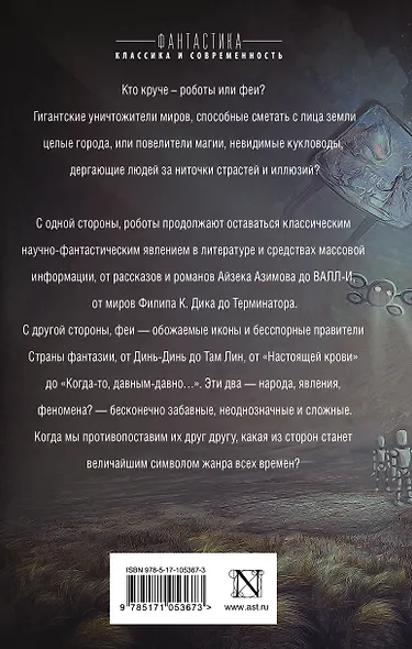 Роботы против фей: сборник - фото 2