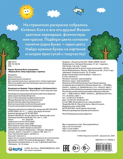 Раскраска по буквам. Учим алфавит с Котёнком Котэ - фото 2