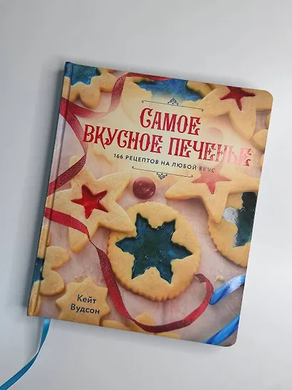 Самое вкусное печенье. 166 рецептов на любой вкус - фото 5