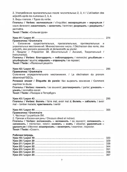 Русский язык без преград = Russe sans barrieres: учебное пособие с переводом на французский язык. Уровень А2. 2-е издание, исправленное - фото 6