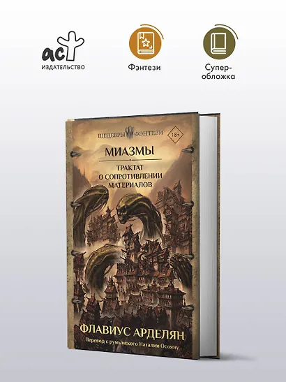 Миазмы. Трактат о сопротивлении материалов - фото 3