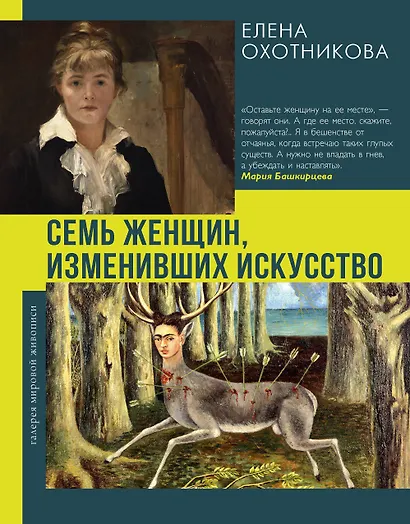 Семь женщин, изменивших искусство - фото 1