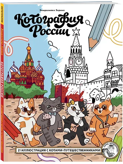 Котография России. 21 иллюстрация с котами-путешественниками - фото 3