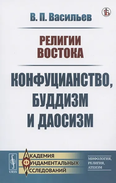 Религии Востока Конфуцианство буддизм и даосизм (м) Васильев - фото 3