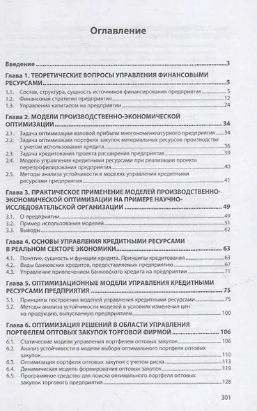 Методы финансового планирования и оценки эффективности управления производственно-финансовой деятельностью предприятия: монография - фото 2
