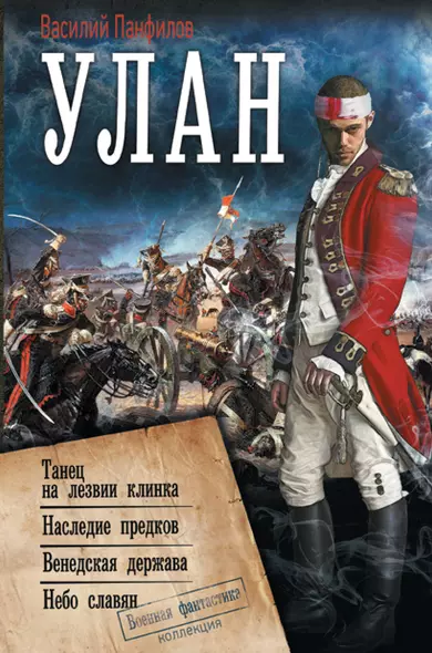 Улан. Танец на лезвии клинка. Наследие предков. Венедская держава. Небо славян - фото 1