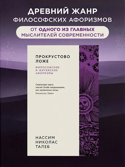 Прокрустово ложе. Философские и житейские афоризмы - фото 3