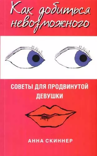 Как добиться невозможного. Советы для продвинутой девушки - фото 1