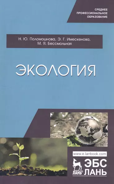 Экология. Учебное пособие - фото 1