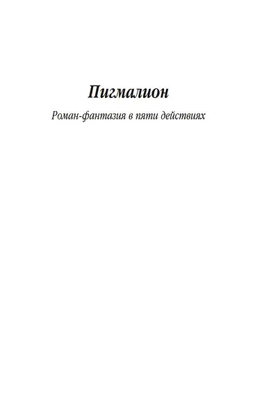 Пигмалион. Дом, где разбиваются сердца - фото 7