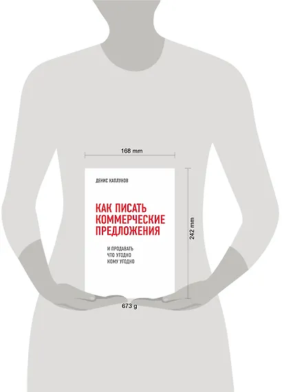 Как писать коммерческие предложения и продавать что угодно кому угодно - фото 4