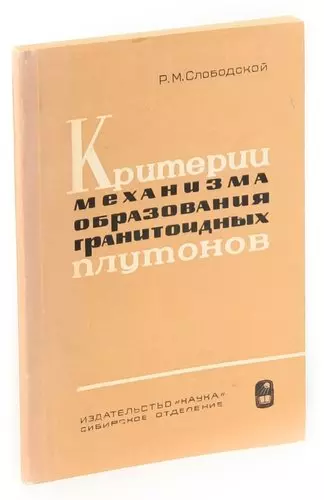 Критерии механизма образования гранитоидных плутонов - фото 1