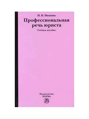Профессиональная речь юриста: Учебное пособие - фото 1