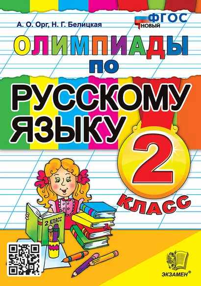 Олимпиады по русскому языку. 2 класс. ФГОС НОВЫЙ - фото 1