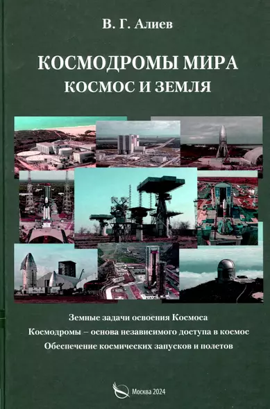 Космодромы мира. Космос и земля. Земные задачи освоения Космоса. Космодромы – основа независимого доступа в космос. Обеспечение космических запусков и полетов - фото 1