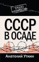 СССР в осаде - фото 1