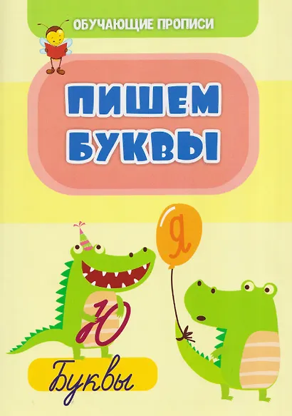 Комплект "Буковки и циферки": 6 в 1. Состав комплекта: 4 обучающие прописи (Пишем буквы, Пишем цифры,  От звука к букве, Математика), 2 игры-бродилки с многоразовыми наклейками (Загадочные циферки, Заколдованная азбука). - фото 2