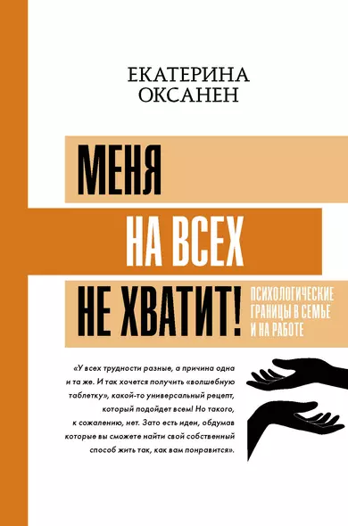 Меня на всех не хватит! Психологические границы в семье и на работе - фото 1